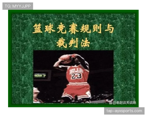 争球规则详解：判罚条件与比赛恢复流程规范