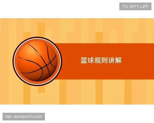 篮球规则中身体接触容忍度什么意思及判罚标准解析