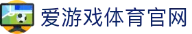 爱游戏官方网站 - 爱游戏体育门户 · ayx.com